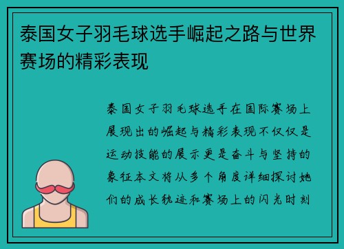 泰国女子羽毛球选手崛起之路与世界赛场的精彩表现