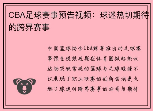 CBA足球赛事预告视频：球迷热切期待的跨界赛事