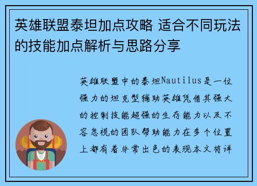 英雄联盟泰坦加点攻略 适合不同玩法的技能加点解析与思路分享