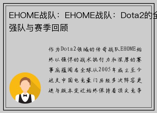 EHOME战队：EHOME战队：Dota2的全球强队与赛季回顾