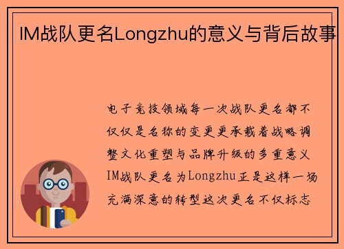IM战队更名Longzhu的意义与背后故事