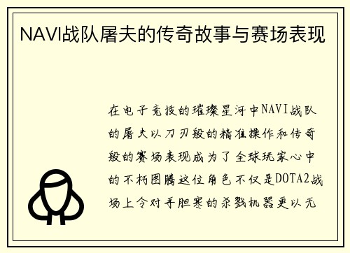 NAVI战队屠夫的传奇故事与赛场表现