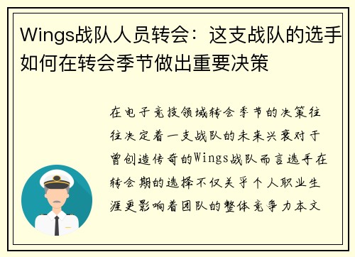 Wings战队人员转会：这支战队的选手如何在转会季节做出重要决策