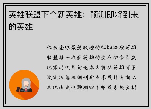 英雄联盟下个新英雄：预测即将到来的英雄