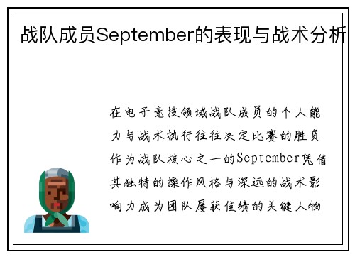 战队成员September的表现与战术分析