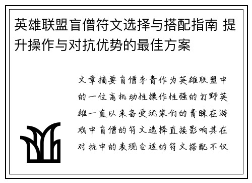 英雄联盟盲僧符文选择与搭配指南 提升操作与对抗优势的最佳方案
