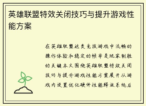 英雄联盟特效关闭技巧与提升游戏性能方案