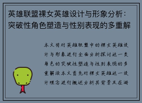 英雄联盟裸女英雄设计与形象分析：突破性角色塑造与性别表现的多重解读