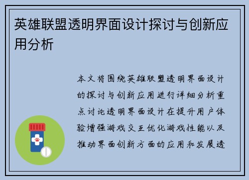 英雄联盟透明界面设计探讨与创新应用分析