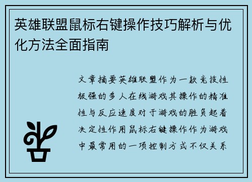 英雄联盟鼠标右键操作技巧解析与优化方法全面指南