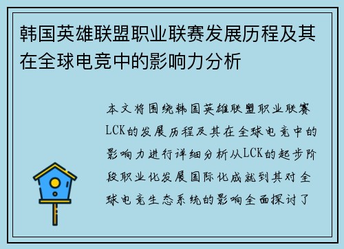 韩国英雄联盟职业联赛发展历程及其在全球电竞中的影响力分析