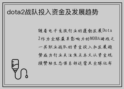 dota2战队投入资金及发展趋势