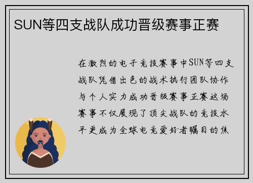 SUN等四支战队成功晋级赛事正赛