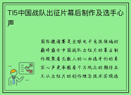 TI5中国战队出征片幕后制作及选手心声