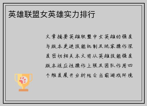 英雄联盟女英雄实力排行