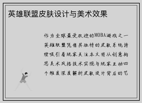 英雄联盟皮肤设计与美术效果
