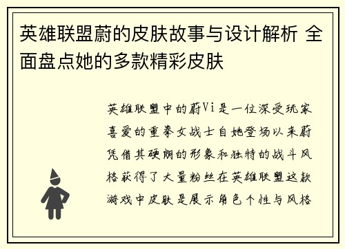 英雄联盟蔚的皮肤故事与设计解析 全面盘点她的多款精彩皮肤