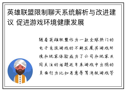 英雄联盟限制聊天系统解析与改进建议 促进游戏环境健康发展