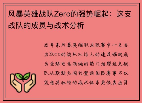 风暴英雄战队Zero的强势崛起：这支战队的成员与战术分析