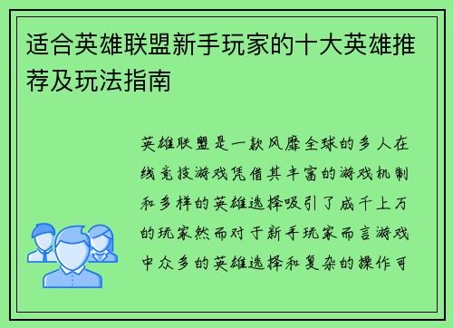 适合英雄联盟新手玩家的十大英雄推荐及玩法指南