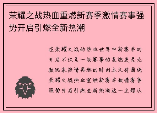 荣耀之战热血重燃新赛季激情赛事强势开启引燃全新热潮