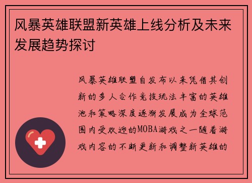 风暴英雄联盟新英雄上线分析及未来发展趋势探讨