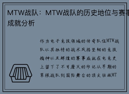 MTW战队：MTW战队的历史地位与赛事成就分析