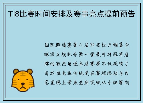 TI8比赛时间安排及赛事亮点提前预告