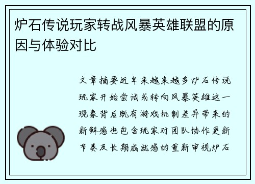 炉石传说玩家转战风暴英雄联盟的原因与体验对比