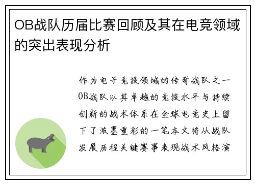 OB战队历届比赛回顾及其在电竞领域的突出表现分析