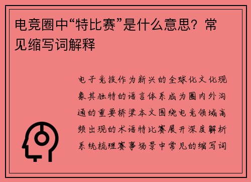电竞圈中“特比赛”是什么意思？常见缩写词解释