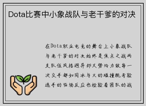Dota比赛中小象战队与老干爹的对决