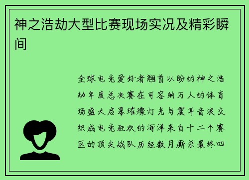 神之浩劫大型比赛现场实况及精彩瞬间