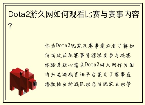 Dota2游久网如何观看比赛与赛事内容？