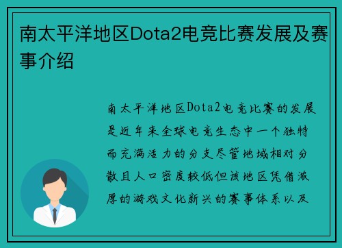 南太平洋地区Dota2电竞比赛发展及赛事介绍