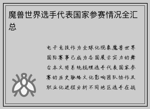 魔兽世界选手代表国家参赛情况全汇总