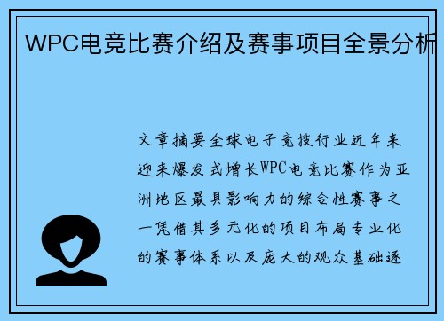 WPC电竞比赛介绍及赛事项目全景分析