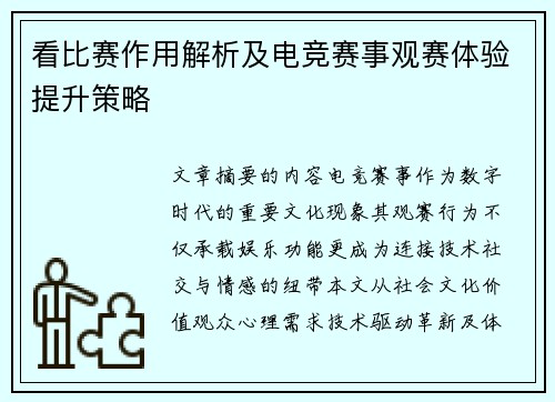 看比赛作用解析及电竞赛事观赛体验提升策略