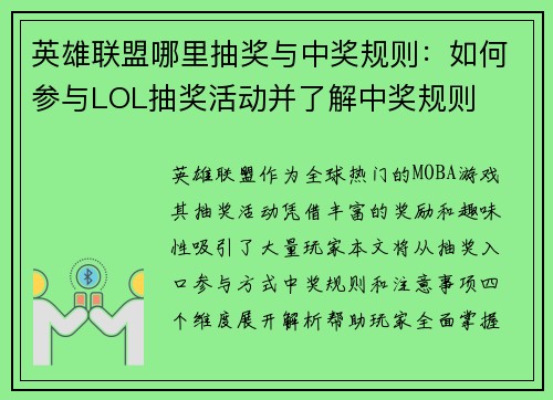英雄联盟哪里抽奖与中奖规则：如何参与LOL抽奖活动并了解中奖规则