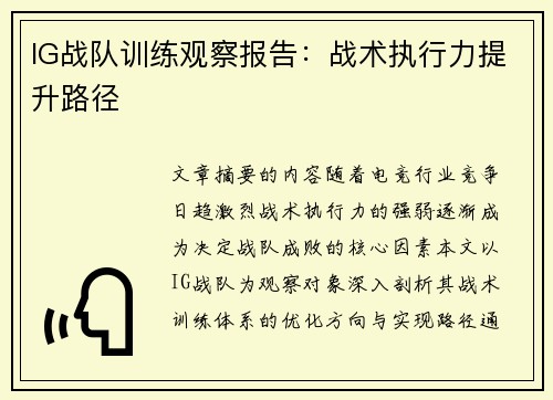 IG战队训练观察报告：战术执行力提升路径