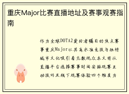 重庆Major比赛直播地址及赛事观赛指南