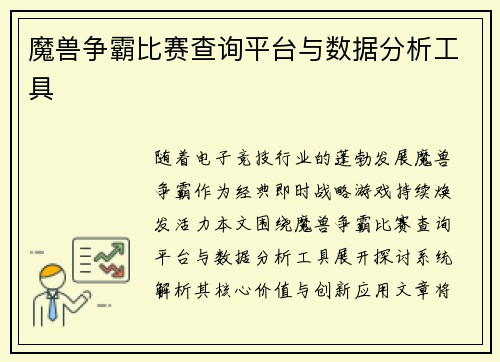 魔兽争霸比赛查询平台与数据分析工具