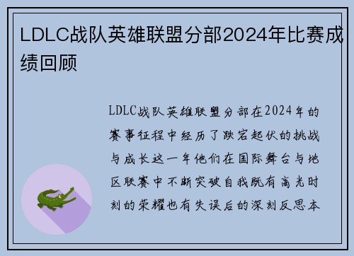 LDLC战队英雄联盟分部2024年比赛成绩回顾