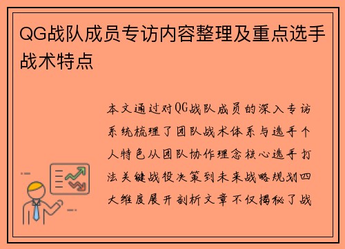QG战队成员专访内容整理及重点选手战术特点