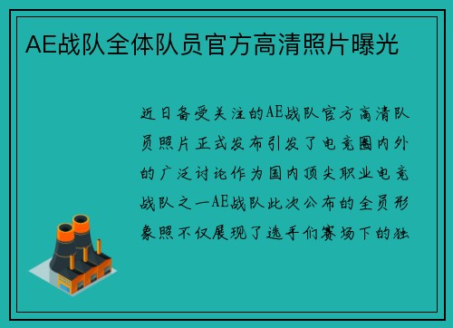 AE战队全体队员官方高清照片曝光