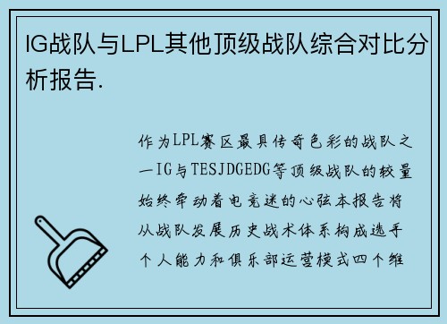 IG战队与LPL其他顶级战队综合对比分析报告.