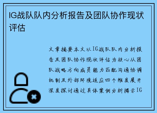 IG战队队内分析报告及团队协作现状评估