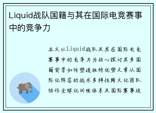 Liquid战队国籍与其在国际电竞赛事中的竞争力