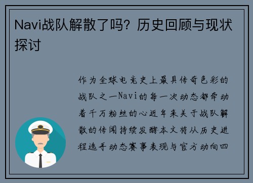 Navi战队解散了吗？历史回顾与现状探讨