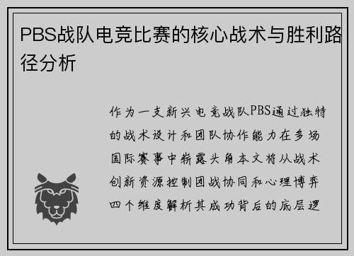 PBS战队电竞比赛的核心战术与胜利路径分析